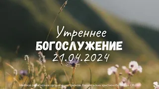 Воскресное Служение 21.4.2024 в 10:00