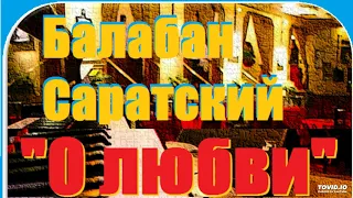 БАЛАБАН САРАТСКИЙ- Альбом "О любви"