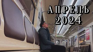 МОЙ АПРЕЛЬ 2024