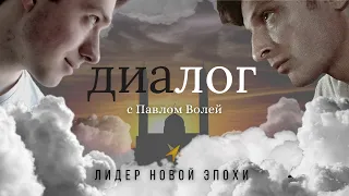 ЛИНЭ - Диалог с Павлом Волей