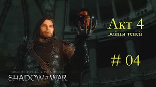 Middle-earth Shadow of War - Акт 4: Войны теней. #04