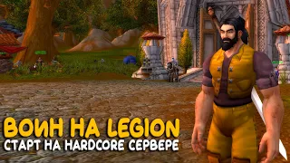World of Warcraft Legion - Знакомство с сервером. Воин на Hardcore
