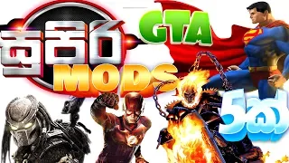 පිස්සු හැදෙන සුපිරි GTA MODS 5 ක්