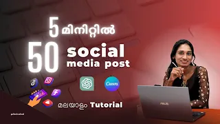 How to Create 50 Social Media Posts in 5 Minutes with ChatGPT and Canva Malayalam