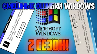 Смешные ошибки Windows 2 сезон 1 серия (Windows 2000, 1.0, 95)