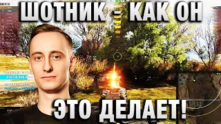 ШОТНИК ★ КАК ОН ЭТО ДЕЛАЕТ! ★