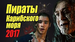 Мефисто смотрит трейлер фильма "Пираты Карибского моря: Мертвецы не рассказывают сказки" 2017