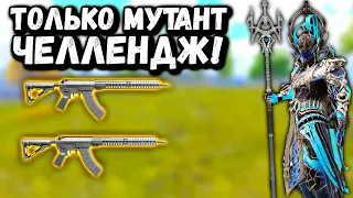 ТОЛЬКО МУТАНТ-47 Челлендж | ЧЕЛЛЕНДЖ ОТ ПОДПИСЧИКА в ПУБГ Мобайл | PUBG Mobile