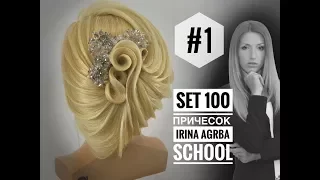 ПРИЧЕСКА НА ДЛИННЫЕ ВОЛОСЫ #1/100 КОЛЛЕКЦИЯ ВЕЧЕРНЯЯ СВАДЕБНАЯ ПРИЧЕСКА от IRINA AGRBA SCHOOL