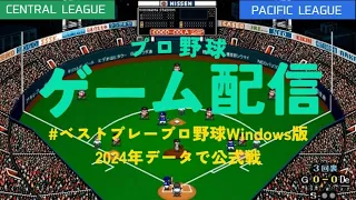 ベストプレープロ野球Windows版を2024データにして楽しむ動画（公式戦）セ・リーグ第11戦