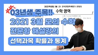 2021 고3 3월 모의고사 확률과 통계 해설강의!!