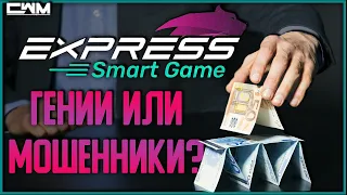 Есть ли перспективы заработать в Express smart game?