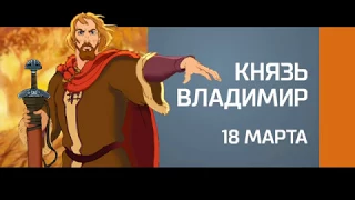 "Князь Владимир"/вс/10:40