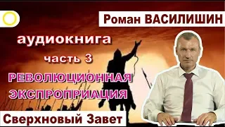 Роман Василишин "СВЕРХНОВЫЙ ЗАВЕТ" часть 3