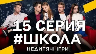 Школа. Недетские игры. 15 серия - Полный анонс