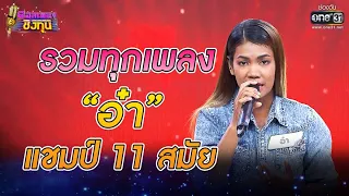 รวมทุกเพลง "อ๋า" แชมป์ 11 สมัย | ดวลเพลงชิงทุน | one31