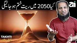 We are Running out of Sand in 2050 | Sand Mining | اردو | हिन्दी