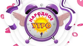 Народное утро. Выпуск 1198 от 12 мая 2022 года