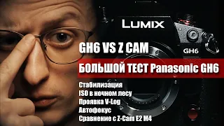 Большой тест Panasonic GH6 | GH6 VS Z CAM E2 M4