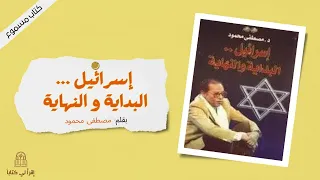 كتاب " إسرائيل ... البداية و النهاية " -- بقلم : مصطفى محمود