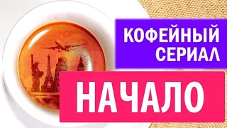 Кофе-Шоу "Путешествия по Миру Кофе" - НАЧАЛО