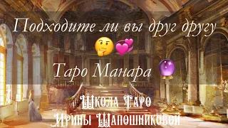 Подходите ли вы друг другу 🤔💞 Таро Манара 🔮