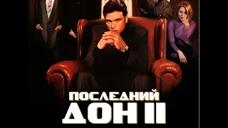 смотреть онлайн «ПОСЛЕДНИЙ ДОН 2»(1 сезон) в хорошем качестве