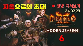 래더6기 1일차 😈 지옥으로 초대! 헬졸업 완료 【디아블로2레저렉션】