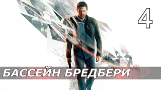 Прохождение "Quantum Break" - часть 4 Бассейн бредбери