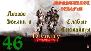 Логово Эвелин и Слабые Сектанты [Divinity Original Sin #46]