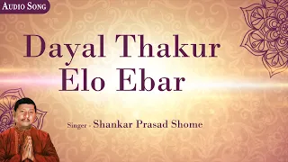 Dayal Thakur Elo Ebar | Shankar Prasad Shome | Audio Song | Devotional Song | New Bengali Song 2020