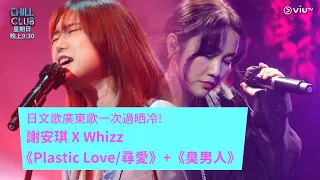 《CHILL CLUB》日文歌廣東歌一次過晒冷! 謝安琪 X Whizz《Plastic Love/尋愛》+《臭男人》