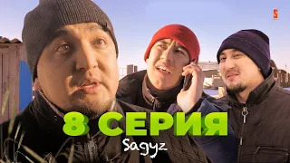 Жолдан елесті көрдім! | 8 серия | Сағыз