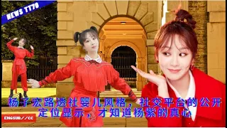 ENG SUB - #杨子 宏路透社婴儿风格，社交平台的公开定位显示，才知道#杨紫 的真心  【NEWS TT7005月1日】