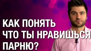 Как понять, что ты нравишься парню? Узнай, как можно легко понять, что ты нравишься парню!