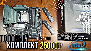 ТОП КОМПЛЕКТ на MSI MAG B660M BAZOOKA + 12400f + Kingston FURY 3600мгц.