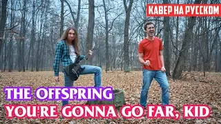 The Offspring - You're Gonna Go Far, Kid (Cover на Русском by Alex_PV)