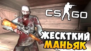 ОПАСНЫЙ МАНЬЯК РАССТРЕЛЯЛ СВОИХ ЖЕРТВ В CS:GO!