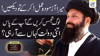 Azmoda Amal Log Tajassus Karain Gay Ap Ke Pas Itni Dolat Kahan Se Arahi ameer hone ka wazifa  ubqari