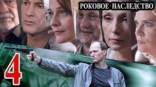 Роковое наследство / Параллельная жизнь 4 серия 2014 детектив приключения сериал