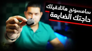 Samsung Galaxy Smart Tag | حاجتك هاتضيع و سامسونج هاتجيبهالك