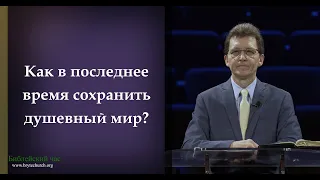 Деяния Апостолов. 110: Как в последнее время сохранить душевный мир?