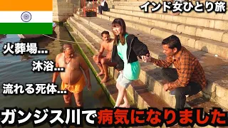 【孤独な女独り旅】女ひとりで"ガンジス川"に入ったら病気になりました...