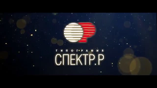 С Новым Годом! Поздравление для клиентов компании "Спектр Р"