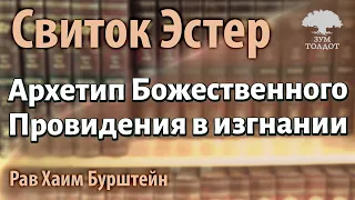 Свиток Эстер: архетип Божественного Провидения в изгнании. Рав Хаим Бурштейн