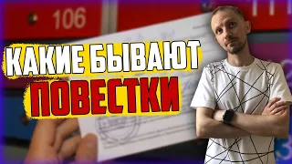 Какие бывают ПОВЕСТКИ в армию? "Неформально о серьёзном"