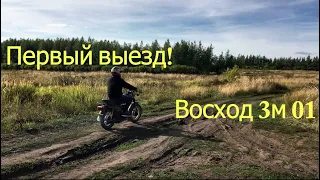 Первый выезд Восход 3м 01 после ремонта!