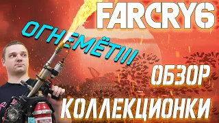 КОЛЛЕКЦИОННОЕ ИЗДАНИЕ Far Cry 6 - ЧТО ВНУТРИ?