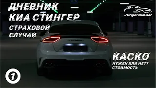 Дневник Kia Stinger GT (эпизод 1) / Минус лобовое / КАСКО для Киа Стингер