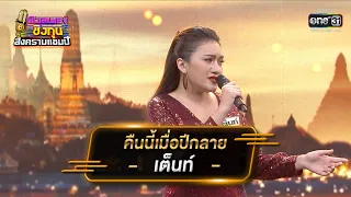 คืนนี้เมื่อปีกลาย - เต็นท์ | ดวลเพลงชิงทุน สงครามแชมป์ EP.915 | 7 เม.ย. 65 | one31